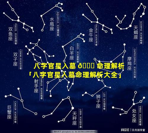 八字官星入墓 🐎 命理解析「八字官星入墓命理解析大全」